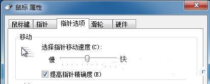 win7系统操作时怎样调节鼠标的快慢