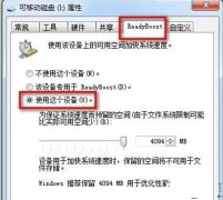 系统之家win7让闲置U盘变身内存提升运行速度的方法