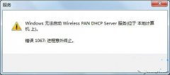 深度技术win7 64位系统中解决显示错误1067的问题