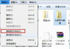 深度技术win7 32位系统快速复制和移动系统文件夹的办法
