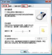 深度技术win7旗舰版鼠标指针的速度和样式怎样随性的设置